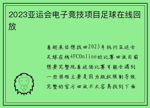 2023亚运会电子竞技项目足球在线回放