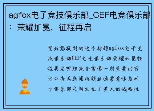 agfox电子竞技俱乐部_GEF电竞俱乐部：荣耀加冕，征程再启