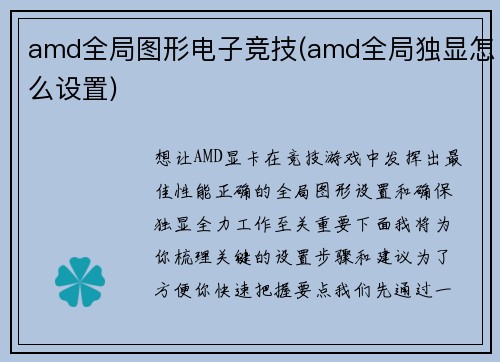 amd全局图形电子竞技(amd全局独显怎么设置)