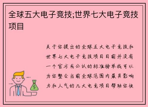 全球五大电子竞技;世界七大电子竞技项目